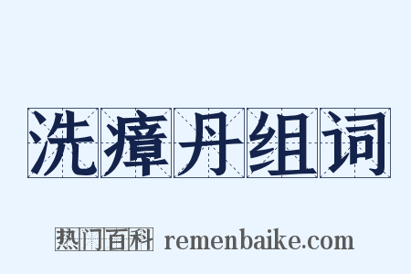 洗瘴丹组词是什么意思的图片